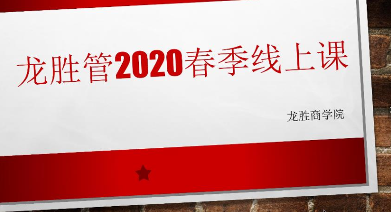 ?“疫”起，學(xué)習(xí)！ 龍勝管2020年春季線上課開課啦~