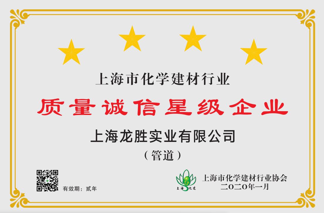2020年上海市化學(xué)建材行業(yè)質(zhì)量誠(chéng)信四星級(jí)企業(yè) 2020年上海市化學(xué)建材行業(yè)質(zhì)量誠(chéng)信四星級(jí)企業(yè)