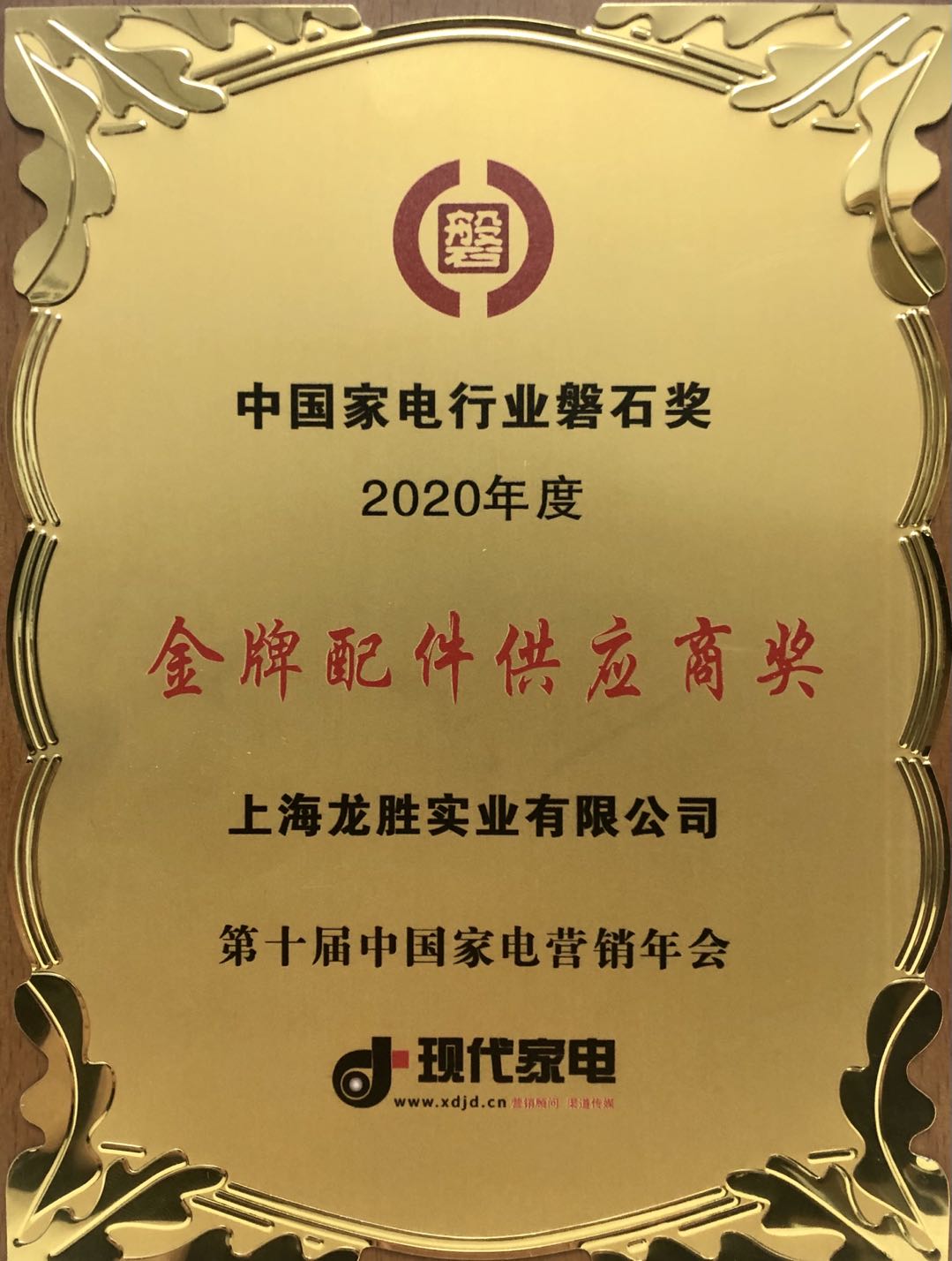 中國家電行業(yè)磐石獎-金牌配件供應(yīng)商獎 中國家電行業(yè)磐石獎-金牌配件供應(yīng)商獎